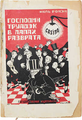 Ромен Ж. Господин Труадэк в лапах разврата / Пер. А. Иловайской; предисл. А. Луначарского. М.: Госиздат, [1925].